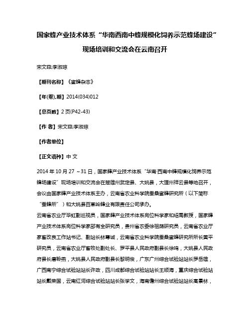 国家蜂产业技术体系“华南·西南中蜂规模化饲养示范蜂场建设”现场培训和交流会在云南召开