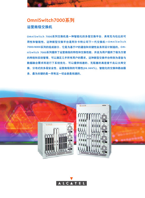 OmniSwitch7000运营商级交换机