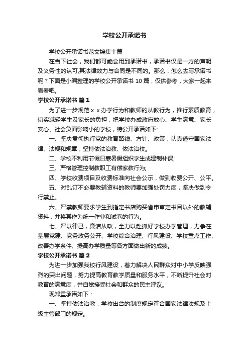 学校公开承诺书范文锦集十篇