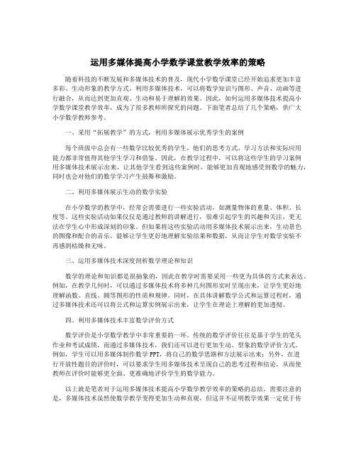 运用多媒体提高小学数学课堂教学效率的策略