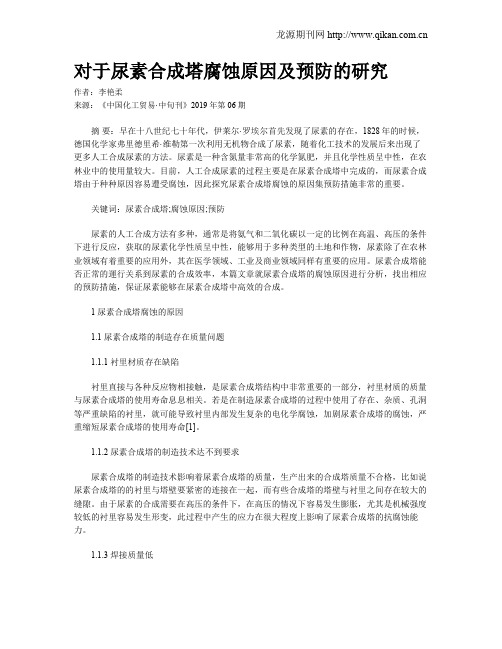对于尿素合成塔腐蚀原因及预防的研究