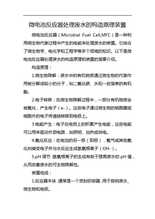 微电池反应器处理废水的构造原理装置