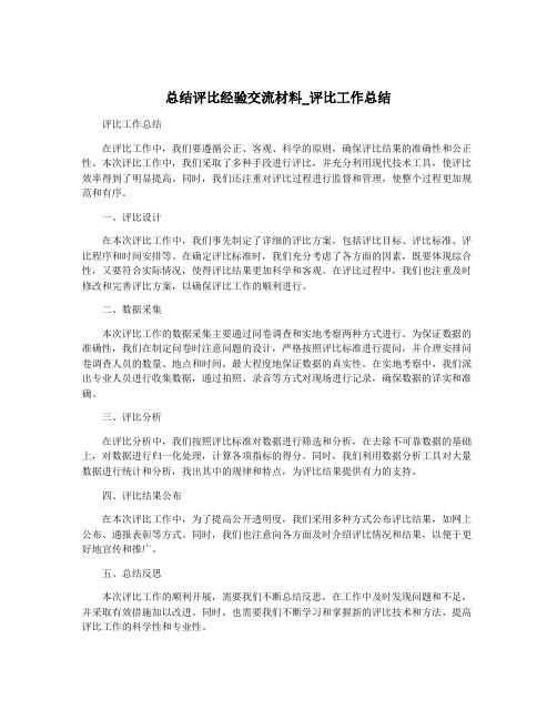 总结评比经验交流材料_评比工作总结