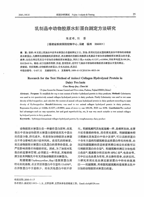 乳制品中动物胶原水解蛋白测定方法研究