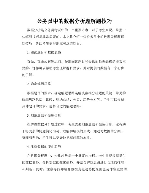 公务员中的数据分析题解题技巧