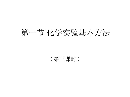 人教版化学必修一1.1化学实验基本方法(共25张PPT)