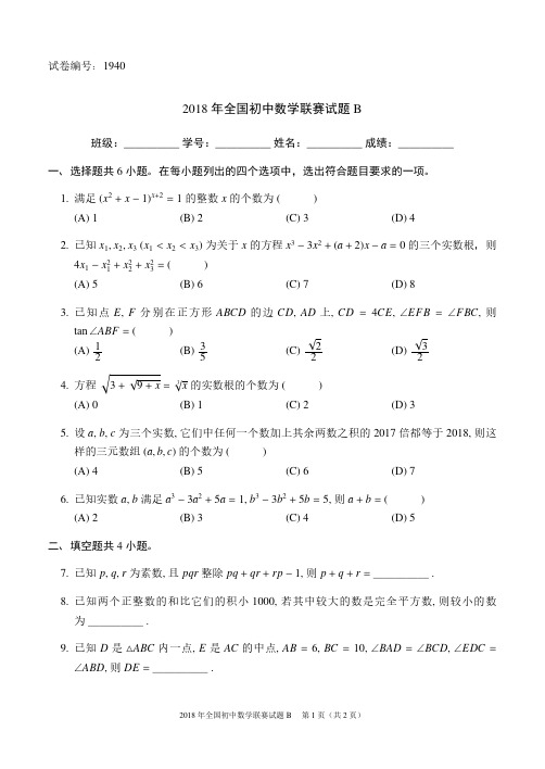 2018年全国初中数学联赛试题B