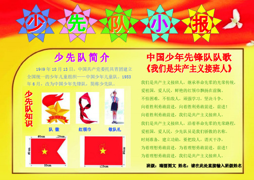 少先队小报0427A4儿童节电子小报成品,六一简报报刊简报,我爱红领巾手抄报模板,少先队画报剪报板报
