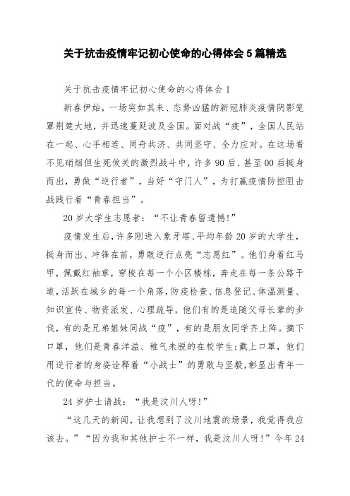 关于抗击疫情牢记初心使命的心得体会5篇精选