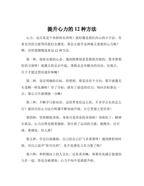 提升心力的12种方法