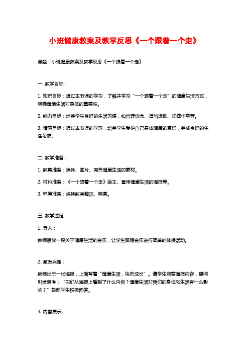 小班健康教案及教学反思《一个跟着一个走》