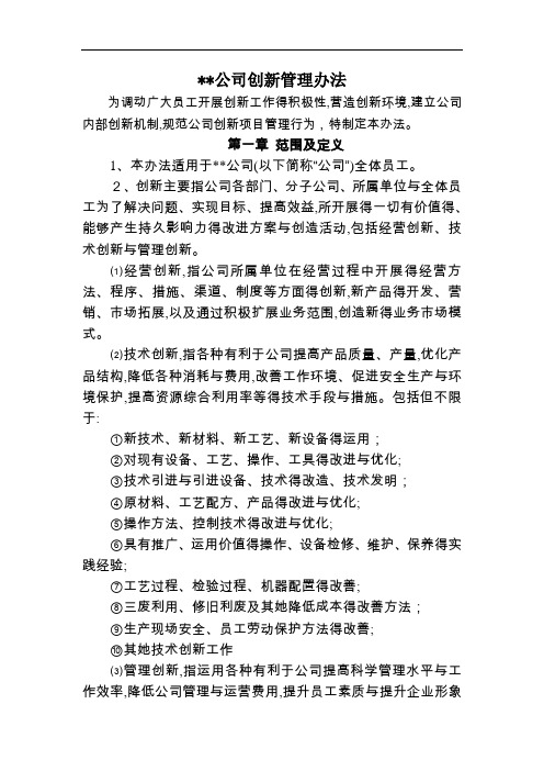 公司创新管理办法