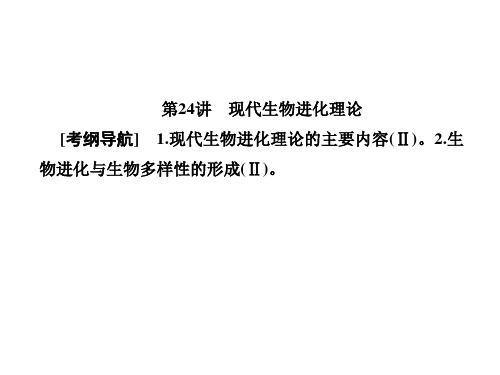 【最新】高三生物总复习课件：第七单元 生物的变异、育种和进化7-24 