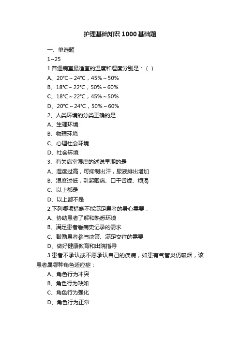 护理基础知识1000基础题