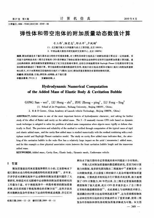 弹性体和带空泡体的附加质量动态数值计算