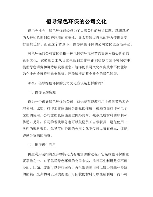 倡导绿色环保的公司文化