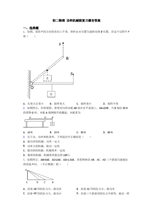 初二物理 功和机械能复习题含答案