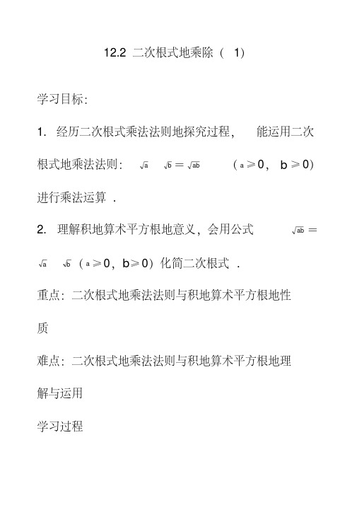 最新苏教版八年级数学下册12.2二次根式的乘除公开课优质教案(7)