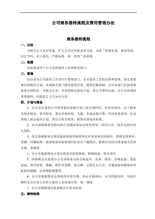 公司商务接待流程及费用管理办法