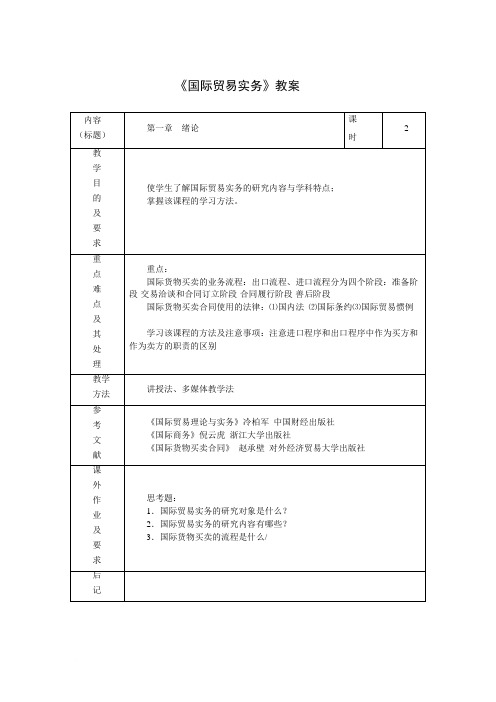 国际贸易实务教案WORD