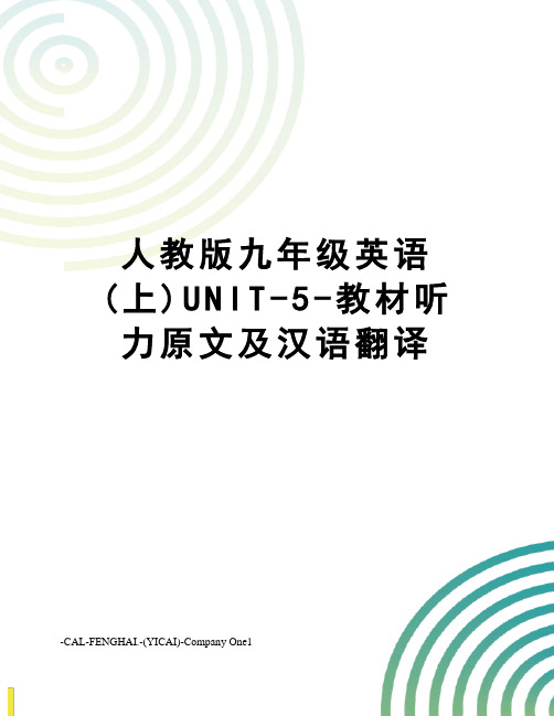 人教版九年级英语(上)UNIT-5-教材听力原文及汉语翻译