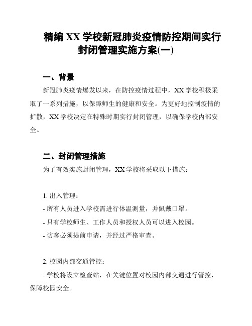 精编XX学校新冠肺炎疫情防控期间实行封闭管理实施方案(一)