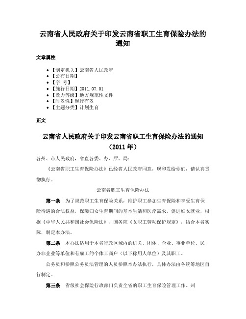 云南省人民政府关于印发云南省职工生育保险办法的通知