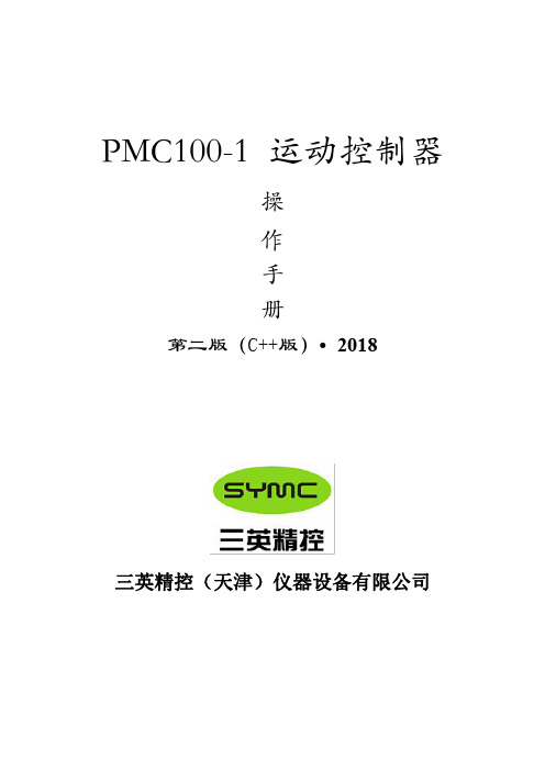 PMC100-1运动控制器操作手册第二版（C++版）说明书