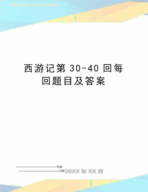 【精品】西游记第3040回每回题目及答案(可编辑)