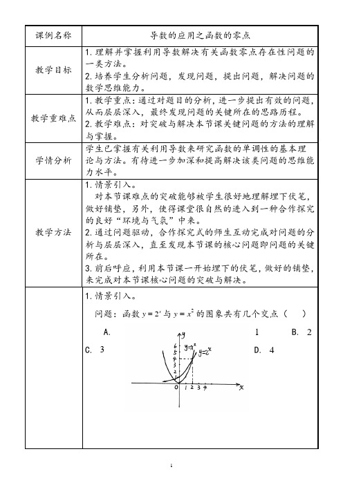 导数的应用之函数的零点教学设计