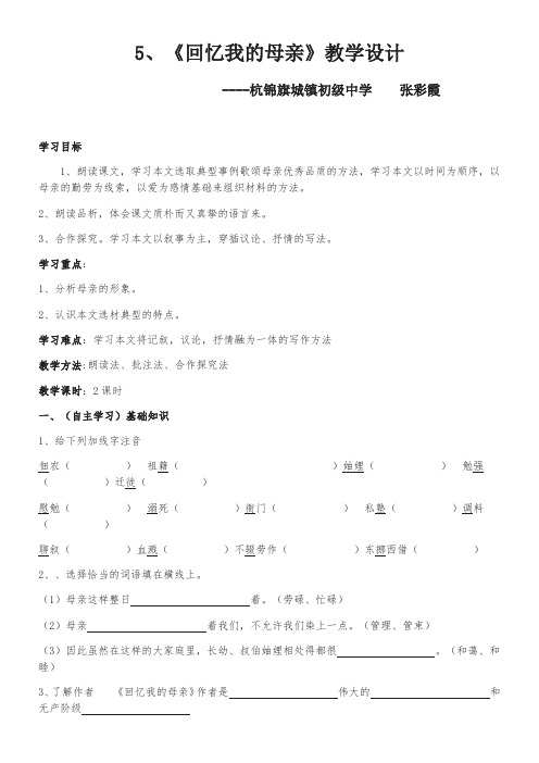 初中八年级语文教案-6 回忆我的母亲(全国一等奖)