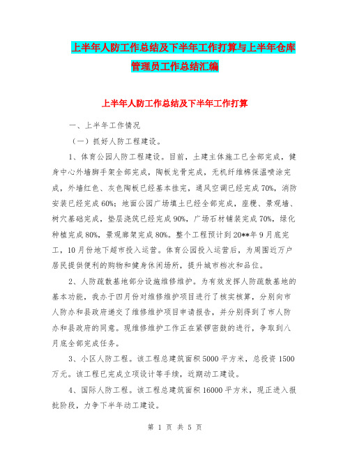 上半年人防工作总结及下半年工作打算与上半年仓库管理员工作总结汇编