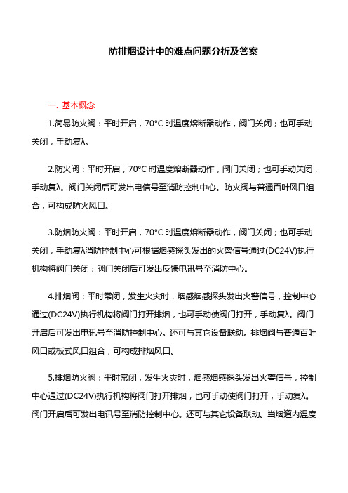 防排烟设计中的难点问题分析及答案