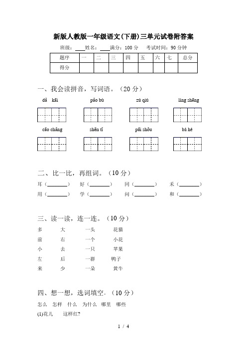 新版人教版一年级语文(下册)三单元试卷附答案