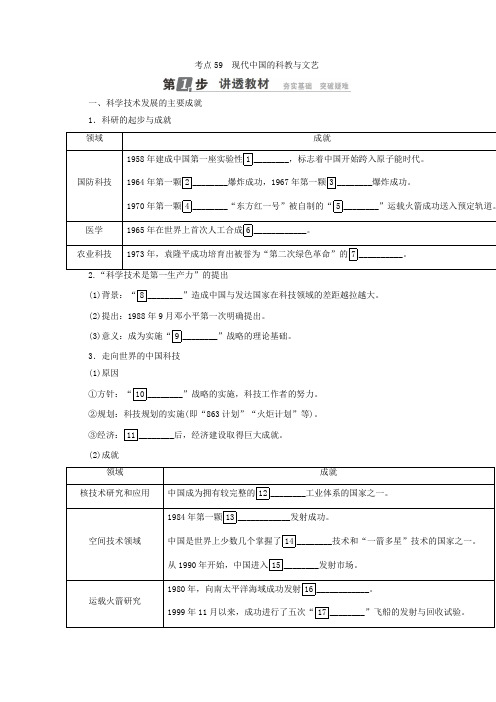 [高考历史]一轮复习：第十五单元 近代以来中外科技与文艺的发展历程 考点59 现代中国的科教与文艺 .doc