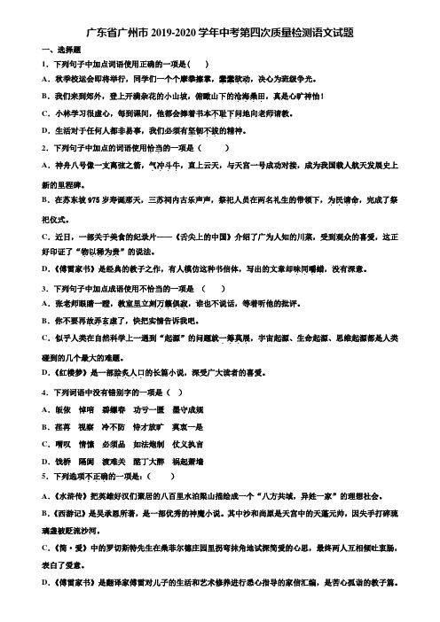 广东省广州市2019-2020学年中考第四次质量检测语文试题含解析