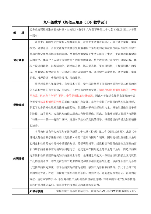 九年级数学《相似三角形的判定(1)》教案