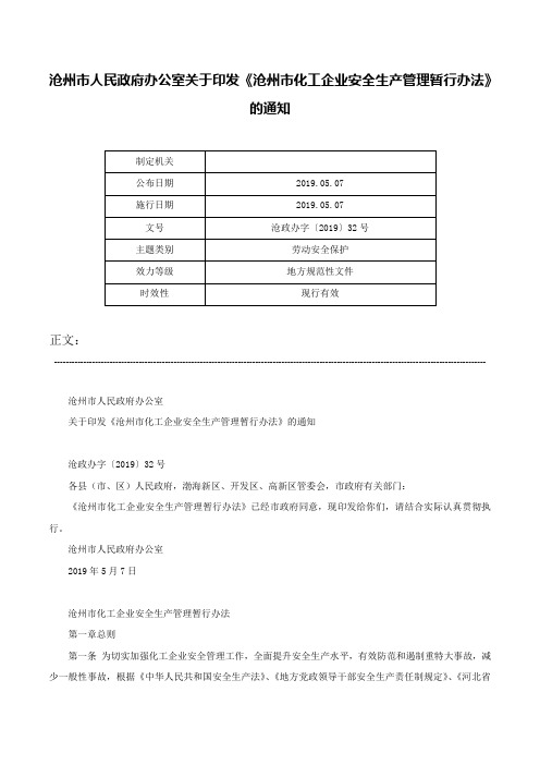 沧州市人民政府办公室关于印发《沧州市化工企业安全生产管理暂行办法》的通知-沧政办字〔2019〕32号