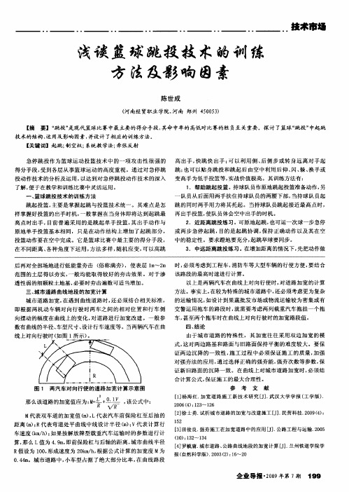 浅谈篮球跳投技术的训练方法及影响因素