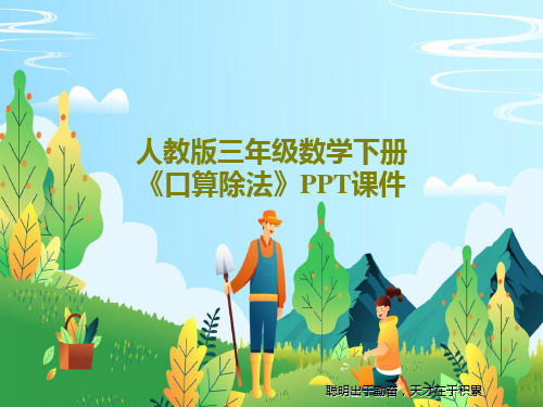 人教版三年级数学下册《口算除法》PPT课件21页PPT