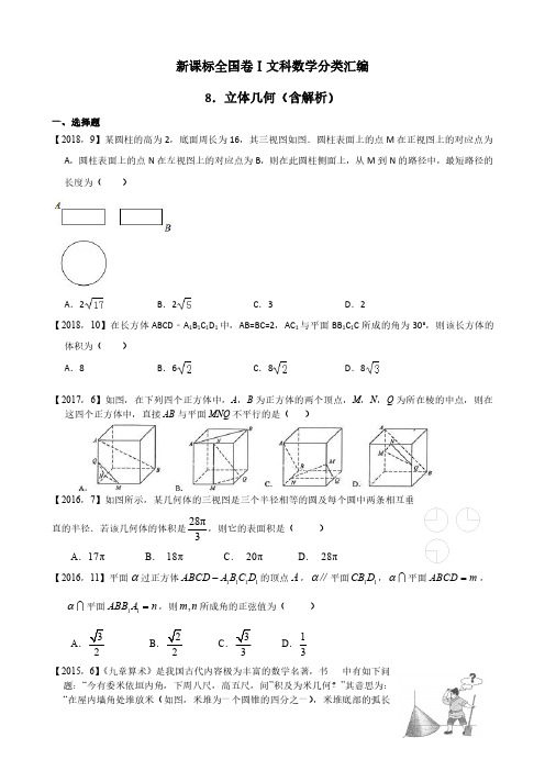 2011年—2018年新课标全国卷1文科数学分类汇编—8.立体几何