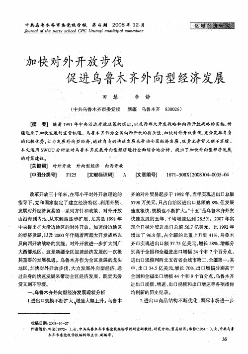 加快对外开放步伐促进乌鲁木齐外向型经济发展