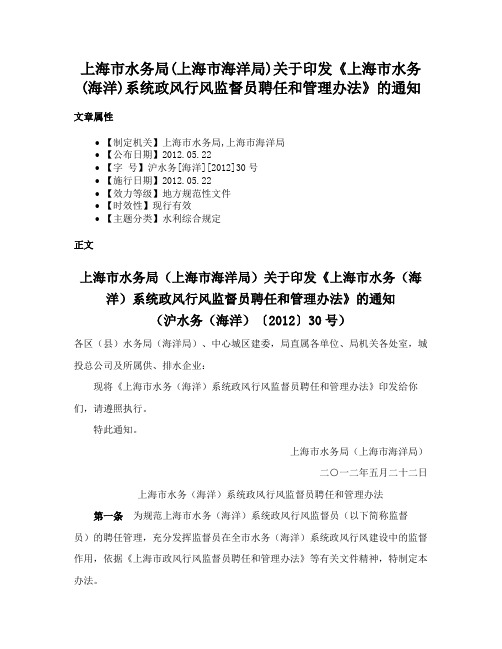 上海市水务局(上海市海洋局)关于印发《上海市水务(海洋)系统政风行风监督员聘任和管理办法》的通知