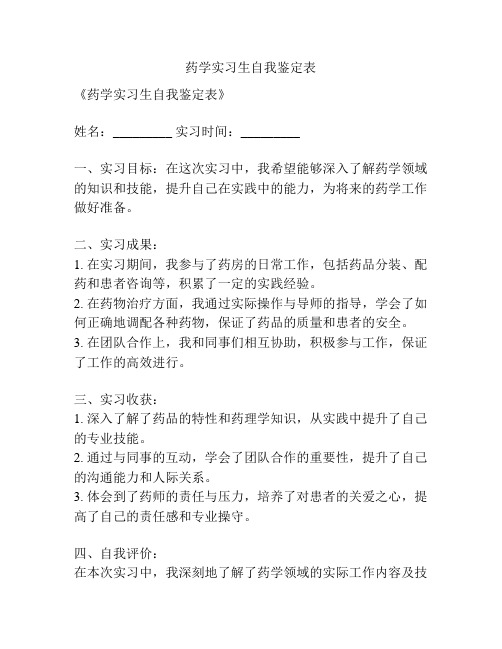 药学实习生自我鉴定表