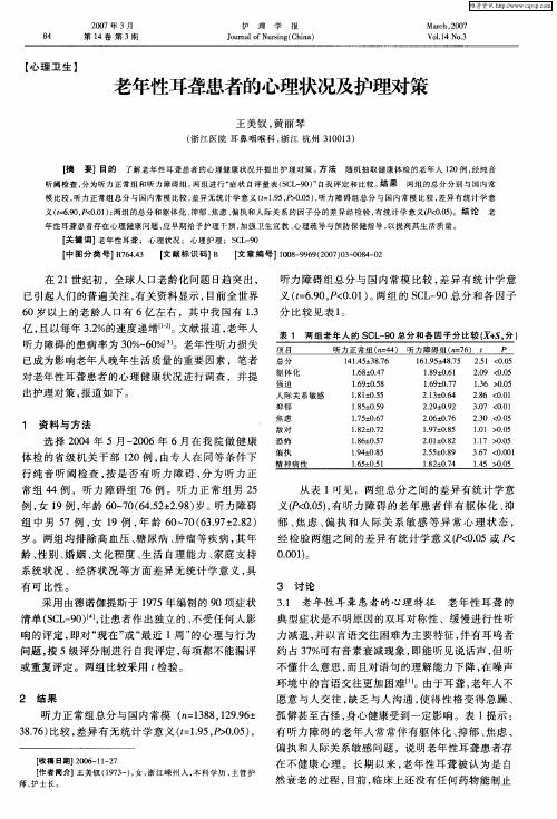 老年性耳聋患者的心理状况及护理对策