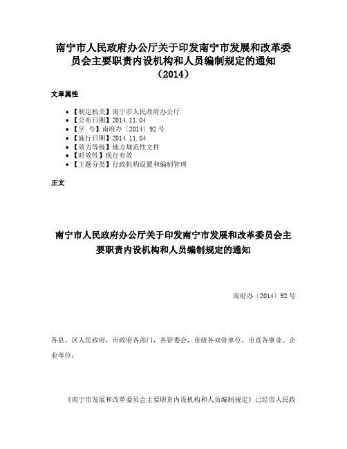 南宁市人民政府办公厅关于印发南宁市发展和改革委员会主要职责内设机构和人员编制规定的通知（2014）