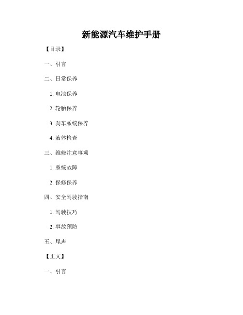 新能源汽车维护手册