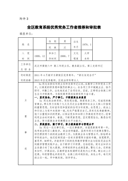 教育战线优秀党务工作者推荐表(有内容参考)