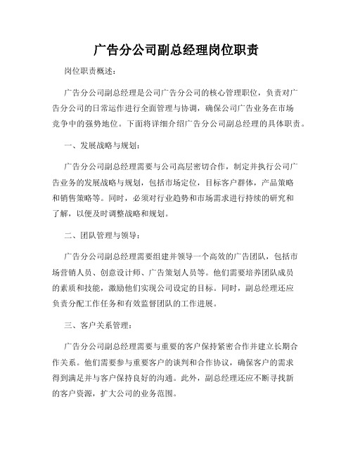 广告分公司副总经理岗位职责