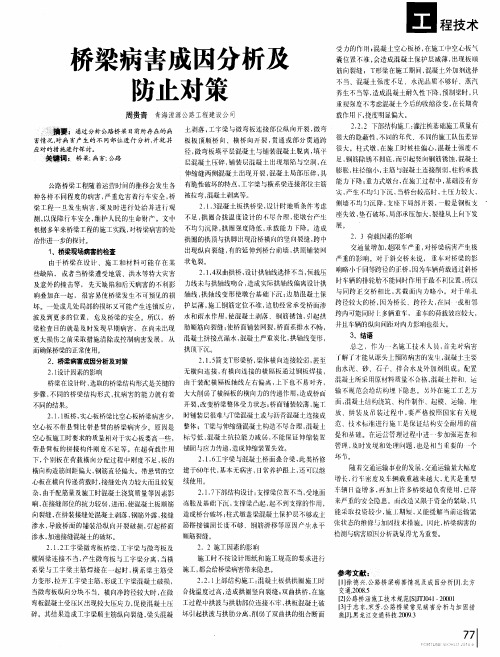 桥梁病害成因分析及防止对策